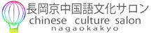 熱気球◇長岡京中国語文化サロン